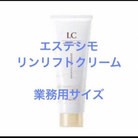 プレサート エステシモ リンリフトクリーム 業務用サイズ 250g たっぷりサイズ 上向き肌へ