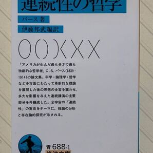 連続性の哲学 パース/著 伊藤邦武/編訳 岩波文庫