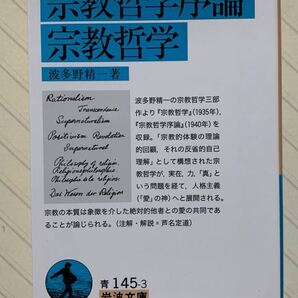 宗教哲学序論・宗教哲学【初版】 波多野精一/著 岩波文庫