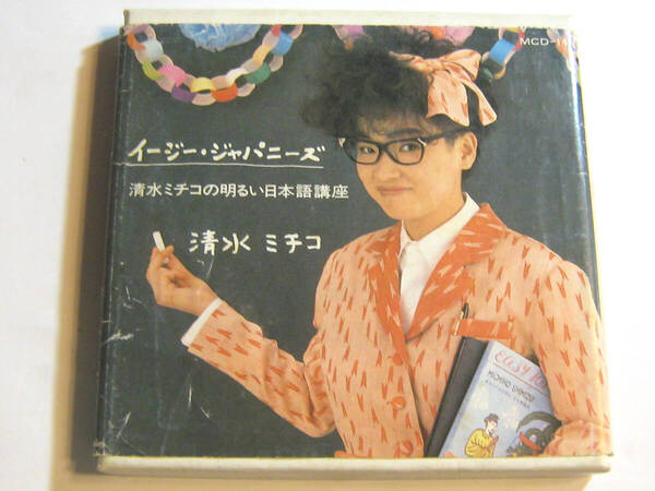 EASY JAPANESE 清水ミチコの明るい日本語講座