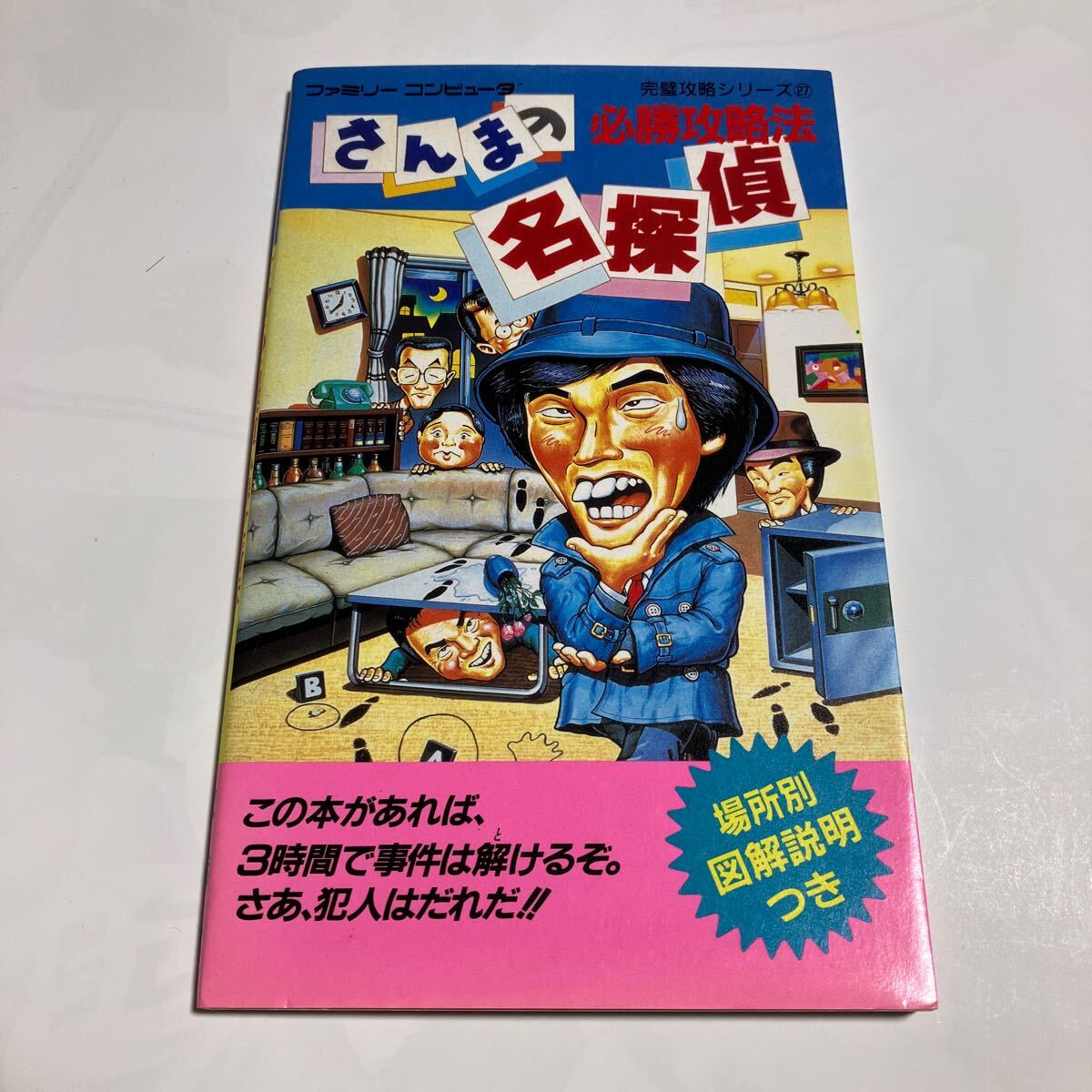 Yahoo!オークション -「さんまの名探偵」(ゲーム攻略本) (アート、エンターテインメント)の落札相場・落札価格 Yahoo!オークション -「さんまの名探偵」(ゲーム攻略本) (アート、エンターテインメント)の落札相場・落札価格
