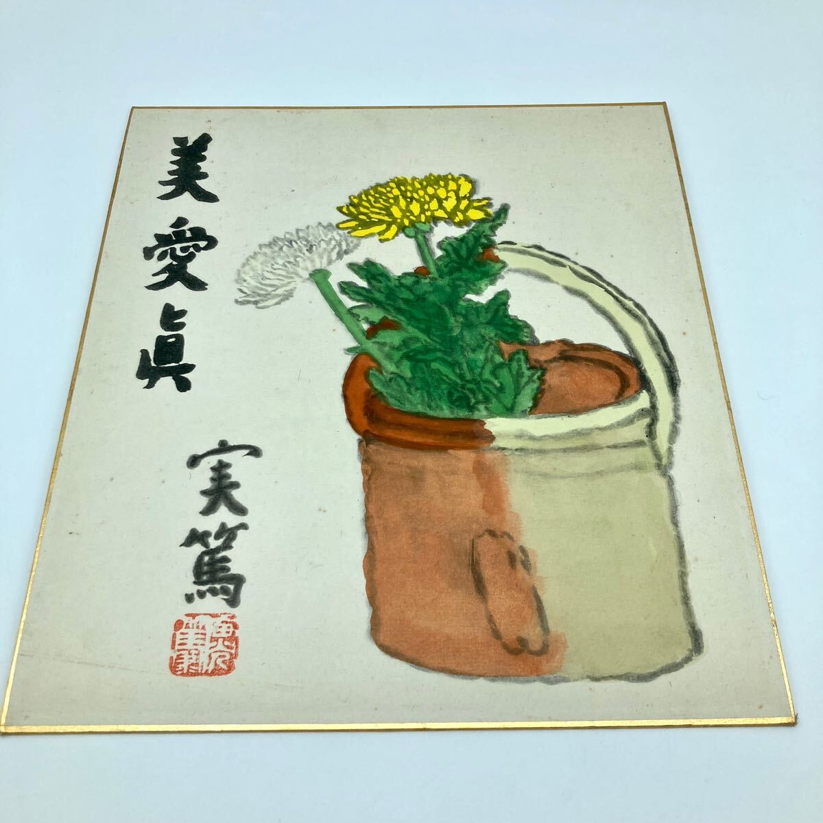 Yahoo!オークション -「武者小路実篤 絵画」(美術品) の落札相場 Yahoo!オークション -「武者小路実篤 絵画」(美術品) の落札相場