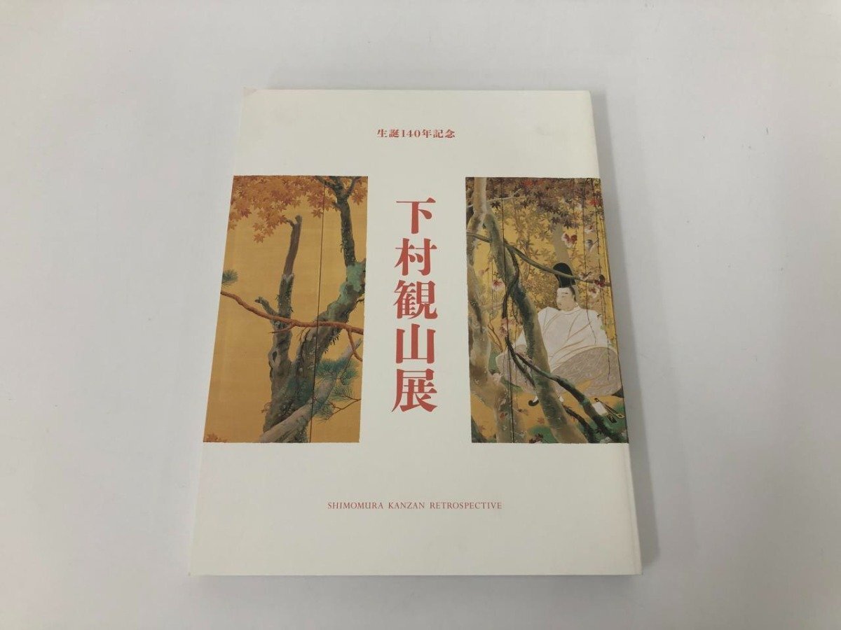 2025年最新】Yahoo!オークション -下村観山の中古品・新品・未 2025年最新】Yahoo!オークション -下村観山の中古品・新品・未