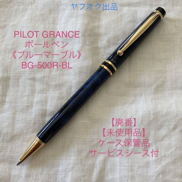【未使用品】【廃番】パイロット グランセ ボールペン 《ブルーマーブル軸》 BG-500R-BL 【ケース無し価格】PILOT GRANCE