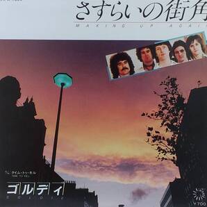 匿名・送料無料! ゴルディ/Goldie EPレコード 「さすらいの街角/Making Up Again」 見本盤
