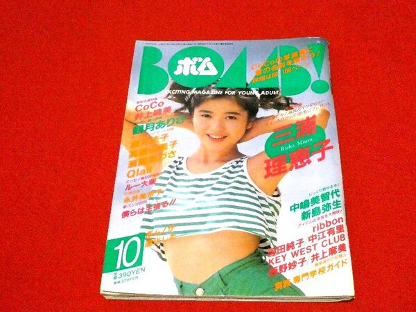 ボム BOMB 1992年10月雑誌 三浦理恵子/CoCo/井上晴美/スーパーモンキーズ/観月ありさ/酒井法子/中嶋美智代他