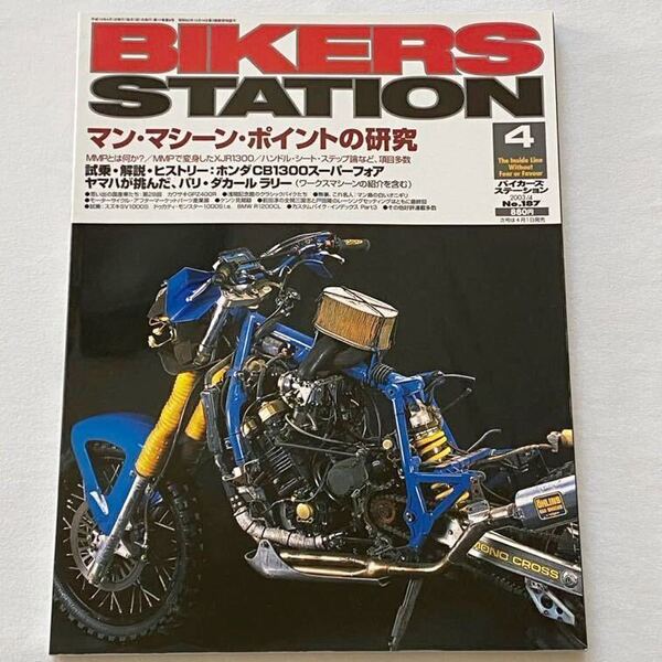 送料無料★ヤマハ パリダカ パリ・ダカール ラリー ワークス車両 市販車 XT/500/600 YZE/920/750/750T XTZ850R/オフロード/BIKERS STATION