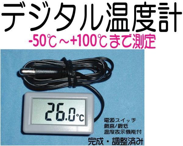 デジタル温度計 小型完成調整済み-50℃~100℃測定可能 電池式 温度計 デジタル表示 室内 温室 飼育 ペット 温度管理 低消費電力型