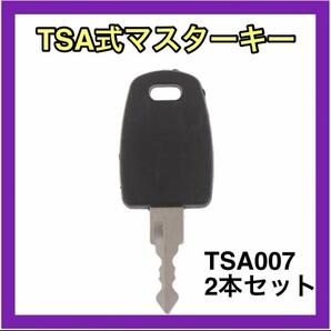 TSA007 ユニバーサル マスターキー 2本セットスーツケース 合鍵 合鍵