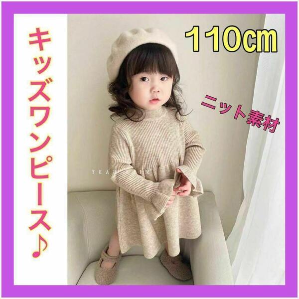 【110㎝】ベージュ ニットワンピース キッズ 女の子 子供服 無地 フォーマル