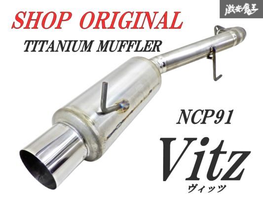 Yahoo!オークション -「ncp91 マフラー」(マフラー、排気系