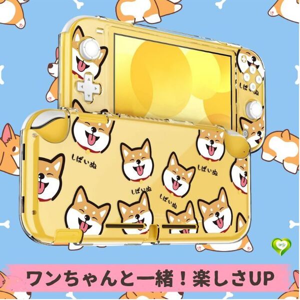 【ワンちゃんと一緒!楽しさUP】Switch Lite用 ケース クリアカバー ニンテンドースイッチ クリアケース 傷つけ防止 着脱簡単 全面保護