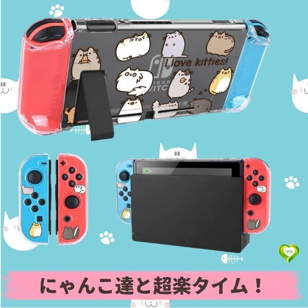 【にゃんこ達と超楽タイム!】Switch 用 ケース ニンテンドースイッチ カバー 透明 クリアーカバー 耐衝撃 傷つけ防止 着脱簡単 全面保護