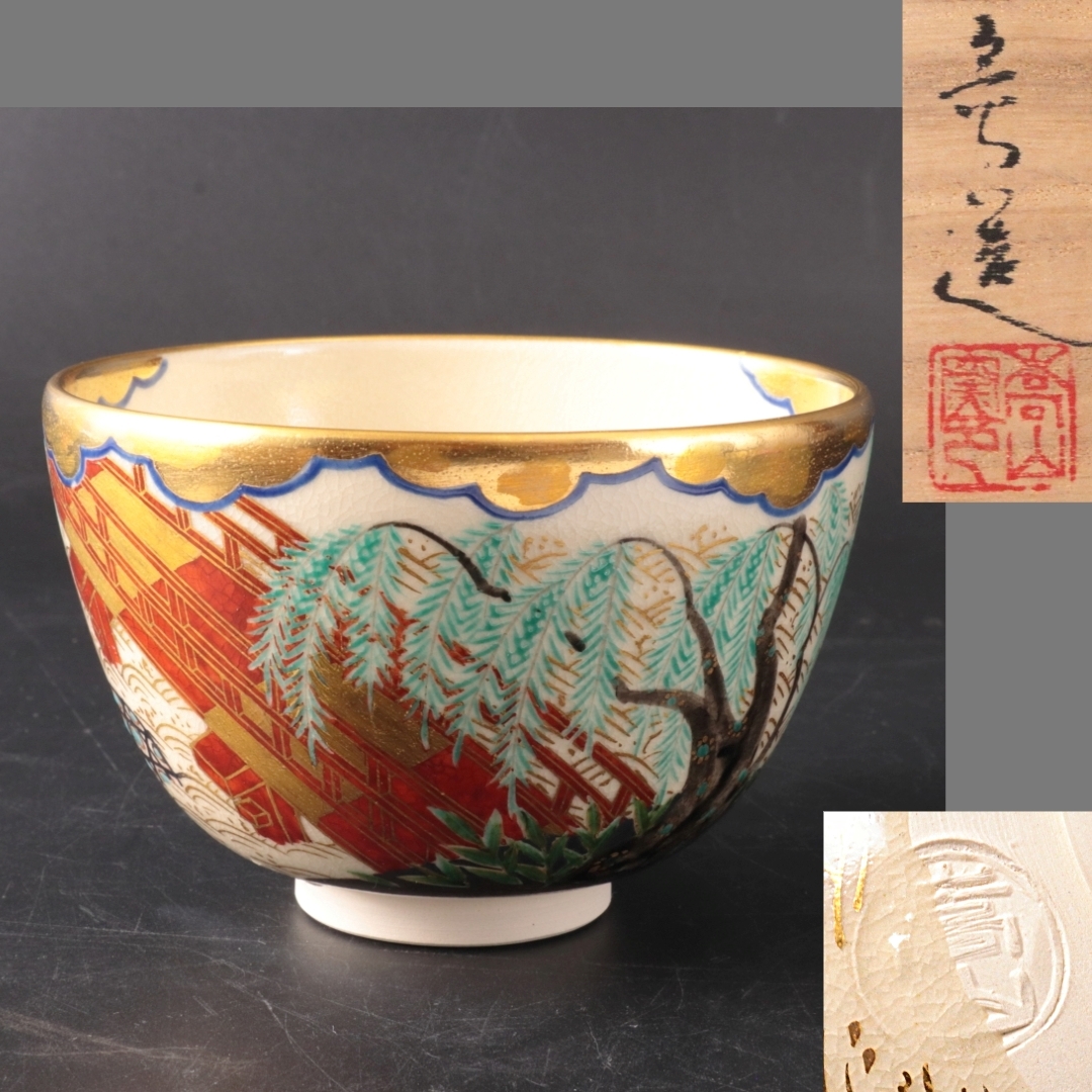 2025年最新】Yahoo!オークション -通次 茶碗の中古品・新品・未 2025年最新】Yahoo!オークション -通次 茶碗の中古品・新品・未