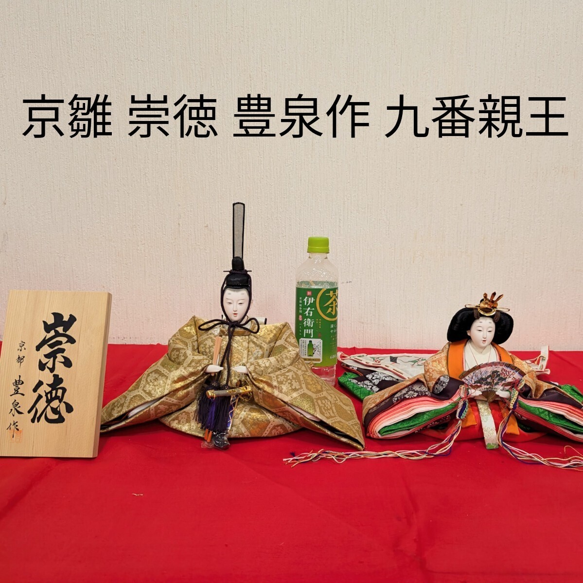 雛人形 親王 京雛 豊泉作 お内裏様 お雛様 Yahoo!オークション -「豊泉」(ひな祭り) (季節、年中行事)の