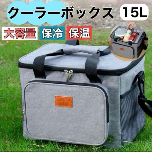クーラーボックス 保冷 保温 大容量 バッグ 防水 キャンプ 15L 軽量釣り ピクニック アウトドア グレー 運動会 フィシイング