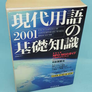 現代用語の基礎知識 2001 自由国民社