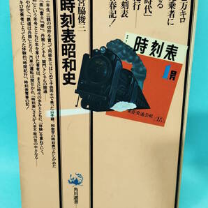 宮脇俊三 時刻表昭和史 昭和55年7月30日初版発行 角川選書100