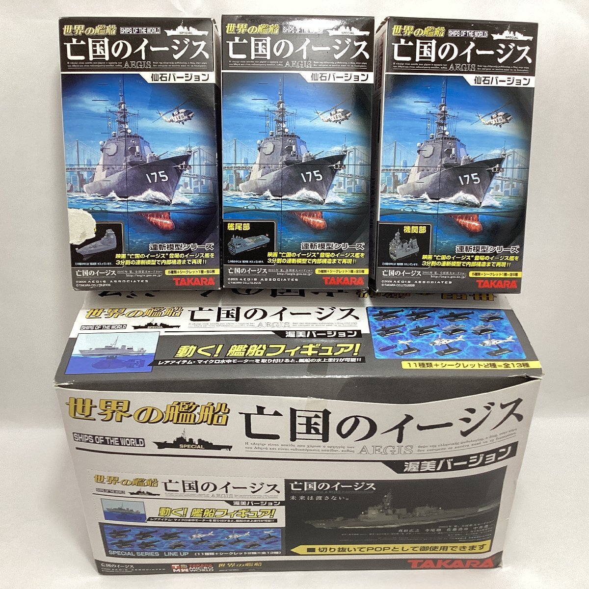 1/700 タカラ 世界の艦船 亡国のイージス 渥美バージョン-03 潜水艦ゆうしお型 せとしお 単品