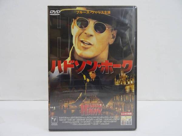 S-715-7 新品未開封 ハドソン・ホーク DVD レンタル版 ブルース・ウィリス(日本語吹替有)