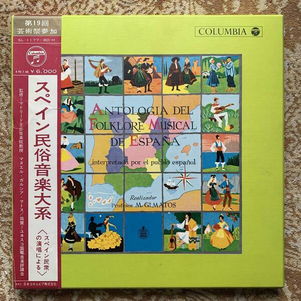 貴重盤 1964年 コロンビア スペイン民俗音楽大系 4枚組 美品 濱田滋郎 マヌエル・ガルシア・マトス LPレコード SL-1177~80H