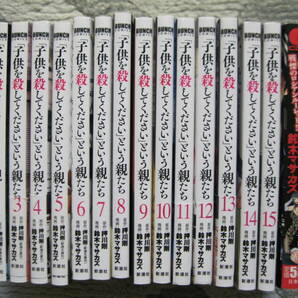 「子供を殺してください」という親たち 鈴木マサカズ/押川剛 第1から15巻まで15冊セット 2017~24年 新潮社+ラッキーマイン 上巻 日本文芸社