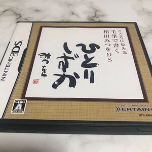 流星価格!DS こころに染みる毛筆で書く相田みつをDS ひとりしずか みつを