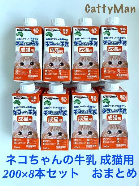 キャティーマン(CattyMan)ネコちゃんの牛乳 成猫用 200×8本セット おまとめ