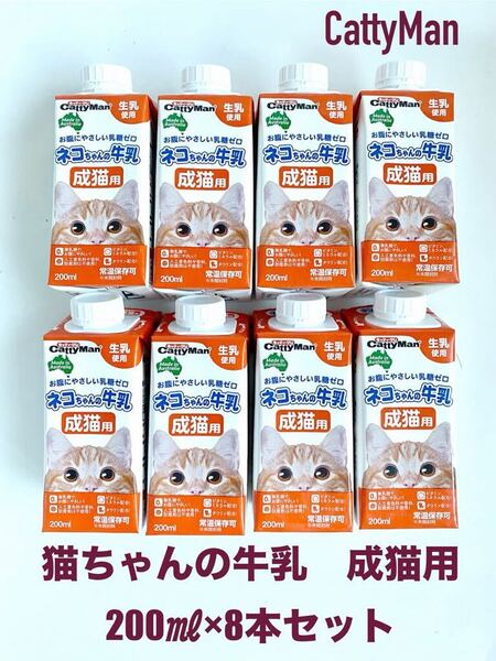 キャティーマン (CattyMan)ネコちゃんの牛乳 成猫用 200×8本セット 新品 おまとめ 大容量