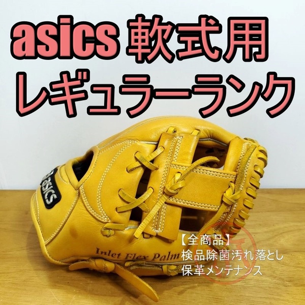 アシックス asics アンビシャス レギュラーランク 内野用 軟式グローブ