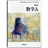 ◇ 改丁版 数学A 学