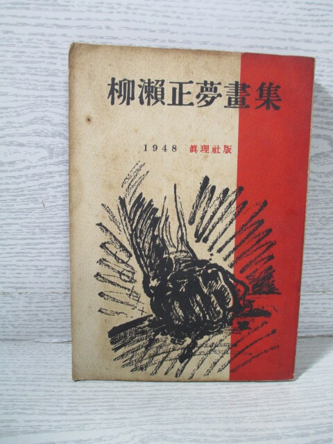 2025年最新】Yahoo!オークション -柳瀬正夢(画集)の中古品・新品 2025年最新】Yahoo!オークション -柳瀬正夢(画集)の中古品・新品