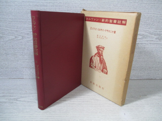 2025年最新】Yahoo!オークション -カルヴァン 聖書の中古品 2025年最新】Yahoo!オークション -カルヴァン 聖書の中古品
