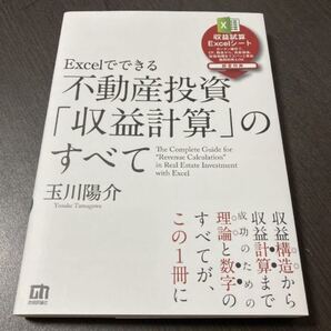 Excelでできる 不動産投資「収益計算」のすべて