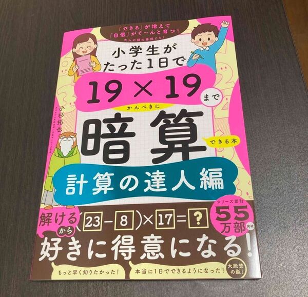 小学生がたった1日で19×19までかんぺきに暗算できる本 計算の達人編