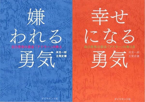 【アドラーの教え】 嫌われる勇気、幸せになる勇気 2冊セット