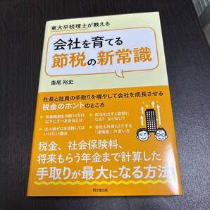会社を育てる節税の新常識