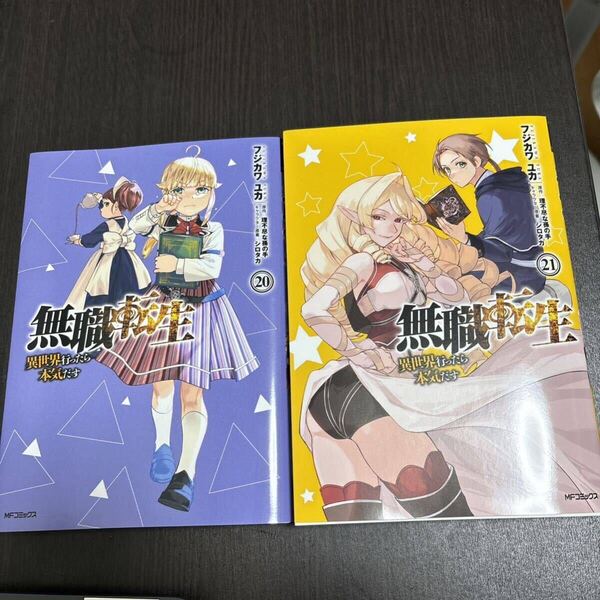 無職転生~異世界行ったら本気だす~20-21セット