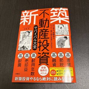 新築不動産投資サバイバル大全 生稲崇/著