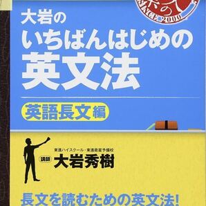 大岩のいちばんはじめ英文法【英語長文編】