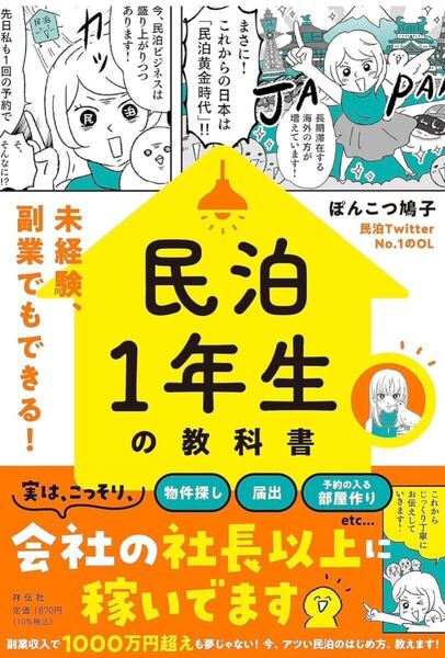 民泊1年生の教科書――未経験、副業でもできる!