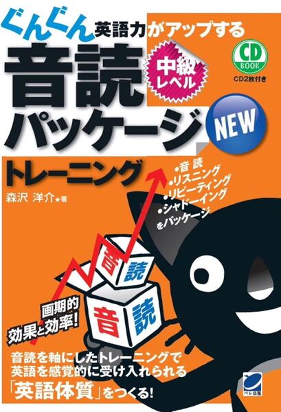 NEWぐんぐん英語力がアップする音読パッケージトレーニング 中級レベル CD BOOK