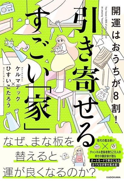 開運はおうちが8割! 引き寄せるすごい「家」