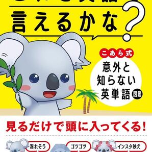 これを英語で言えるかな? こあら式 意外と知らない英単語図鑑