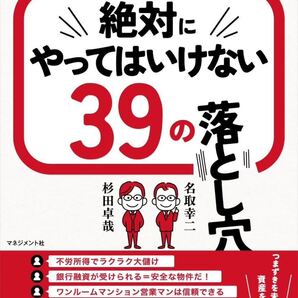 不動産投資 絶対にやってはいけない 39の落とし穴