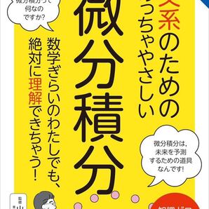 文系のためのめっちゃやさしい微分積分