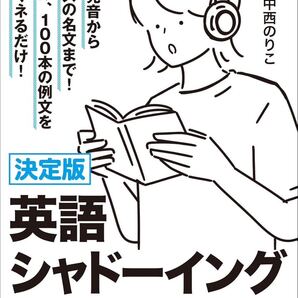 決定版 英語シャドーイング100本ノック