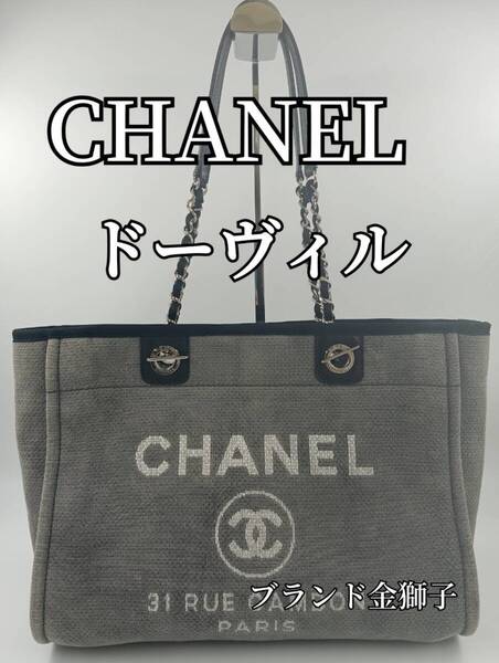 CHANEL シャネル ドーヴィル ハンドバッグ チェーンバッグ 16番台