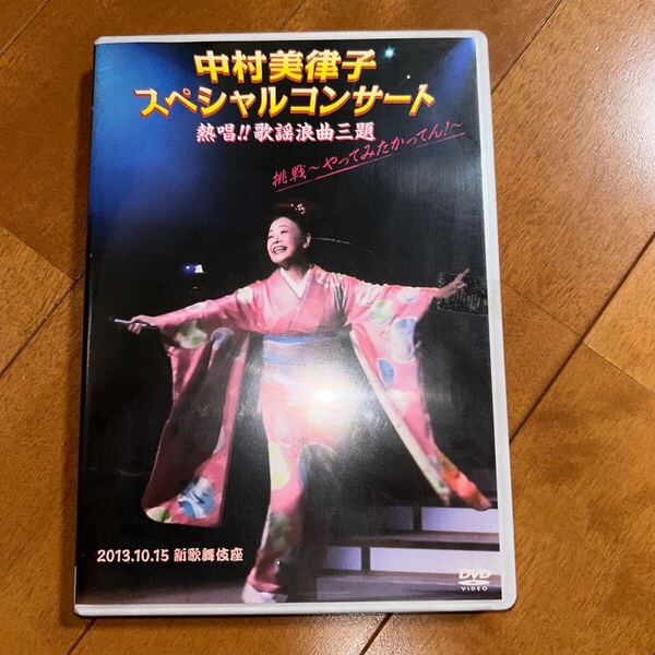 中村美律子 スペシャルコンサート DVD