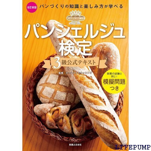 ★ パンシェルジュ検定 3級公式テキスト 改訂新版 269